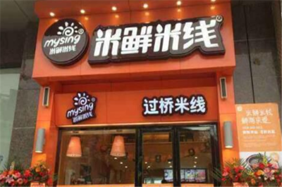 米鮮米線 過橋米線的快時尚新篇